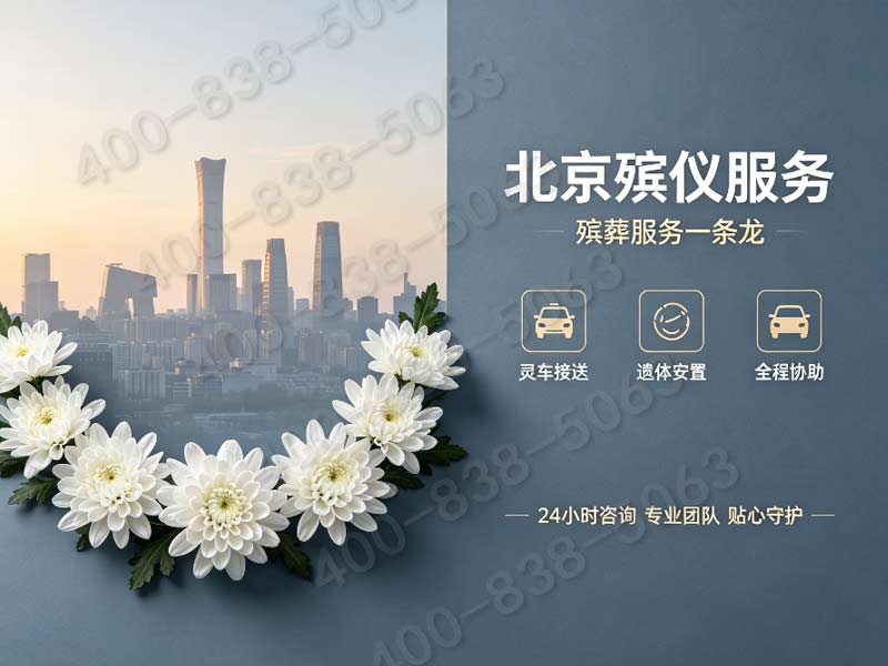 丰台区务工人员平价殡葬 高性价比 减轻压力：为您提供实惠便捷的身后事解决方案