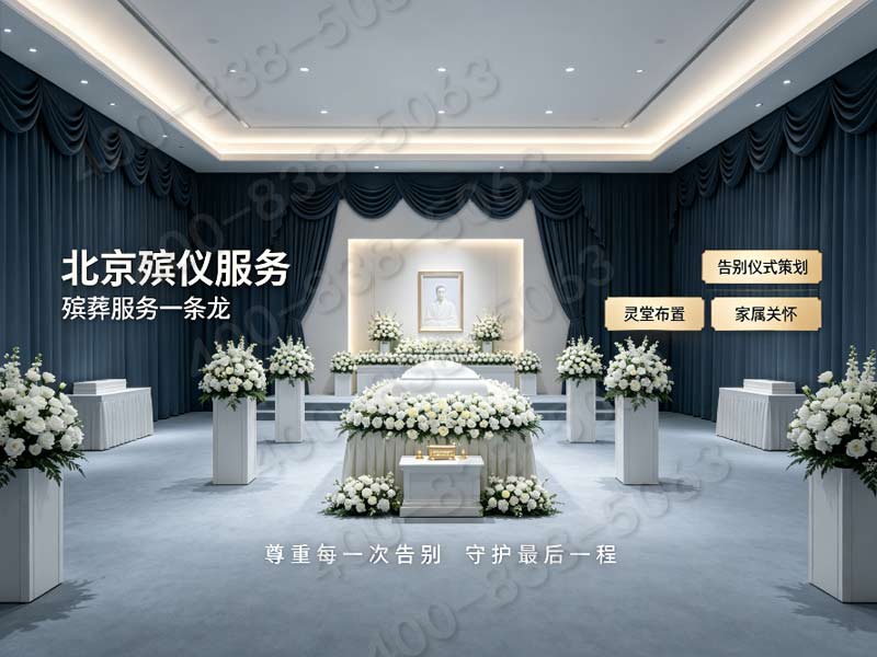 丰台殡仪服务全攻略：轻松获取关键信息，高效安排白事