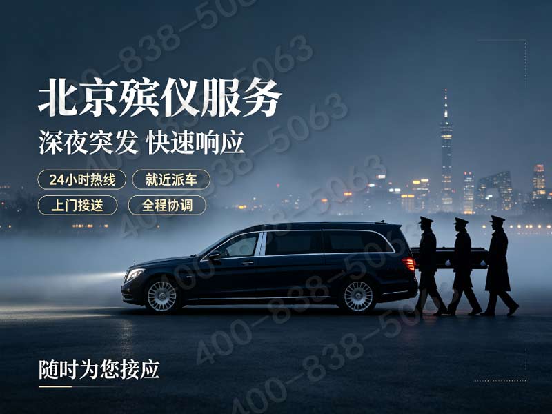 房山区夜间紧急白事救援 一键呼叫 极速上门：专业服务，让您在困境中也能得到及时帮助