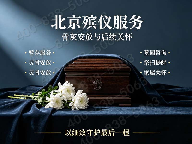 延庆殡仪家属关怀热线：24小时专业心理支持，伴随悲伤时刻