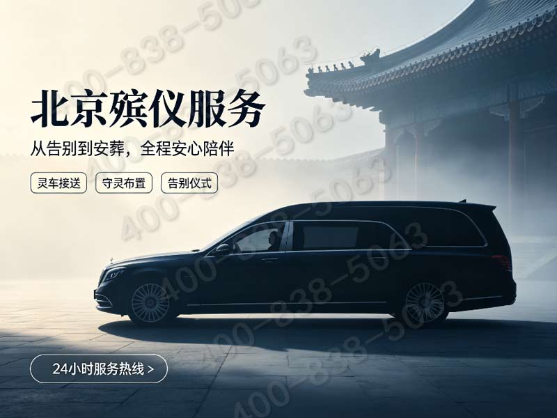 门头沟区殡仪服务：提供殡葬一条龙服务，墓地监控实时查看，让思念更安心。