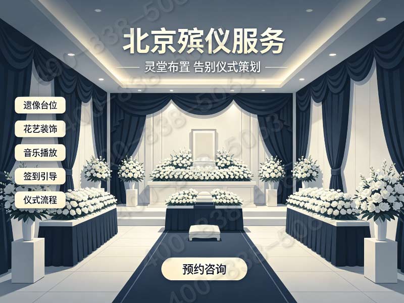 平谷区殡葬一站式服务 果园鲜花葬礼 浪漫送别不留遗憾，让告别更优雅