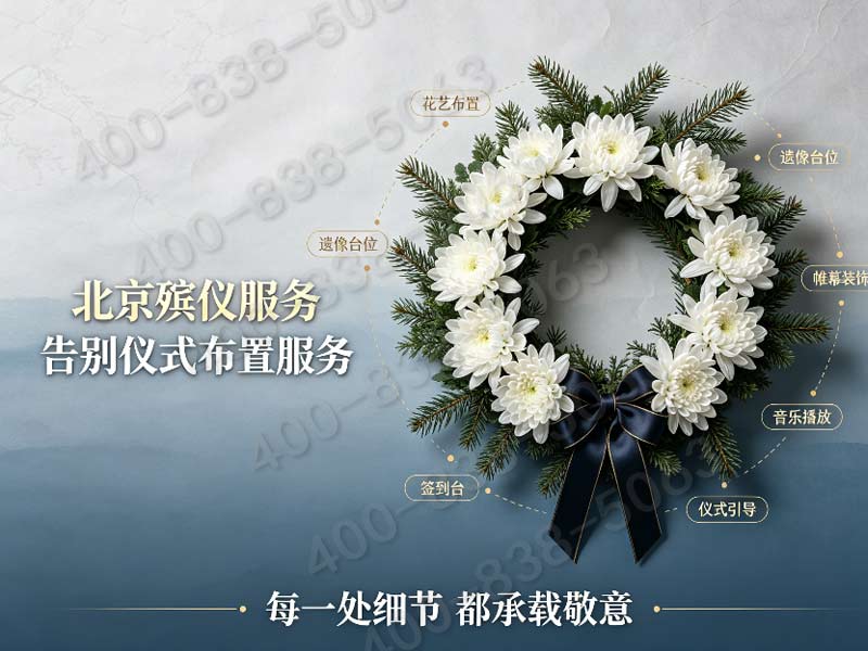 朝阳区殡仪馆一条龙服务：电子纪念册制作，永存逝者珍贵瞬间，让告别更温情