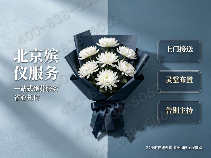 朝阳区殡仪服务：全程无忧，从接运到安葬，告别繁琐，让告别更从容