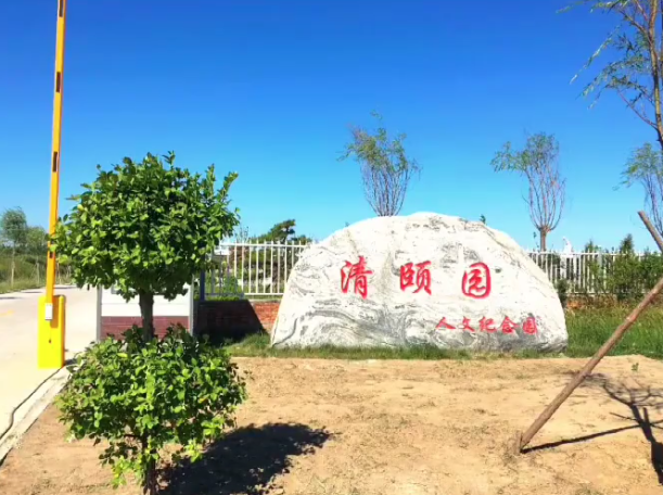 河北清颐园公墓中颐荷园的价格是多少？