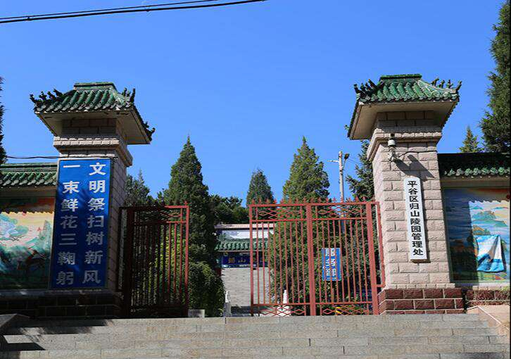 2024年平谷归山陵园价格，平谷归山陵园地址